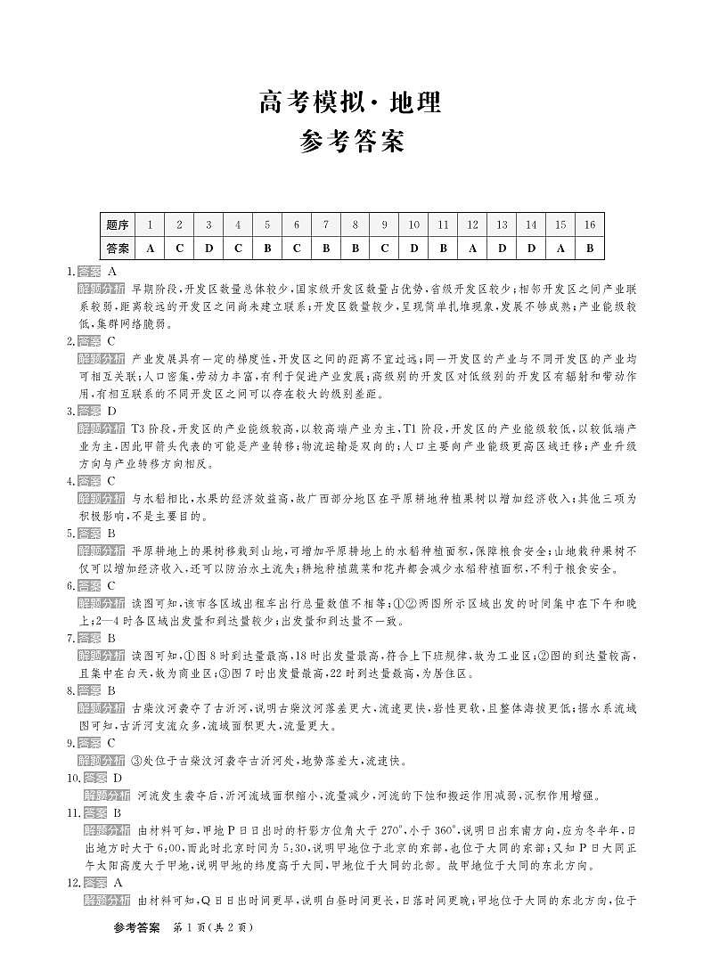 25届高三地理新高考答案第1页