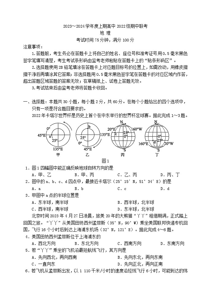 四川省成都市2023_2024学年高二地理上学期期中联考试题第1页