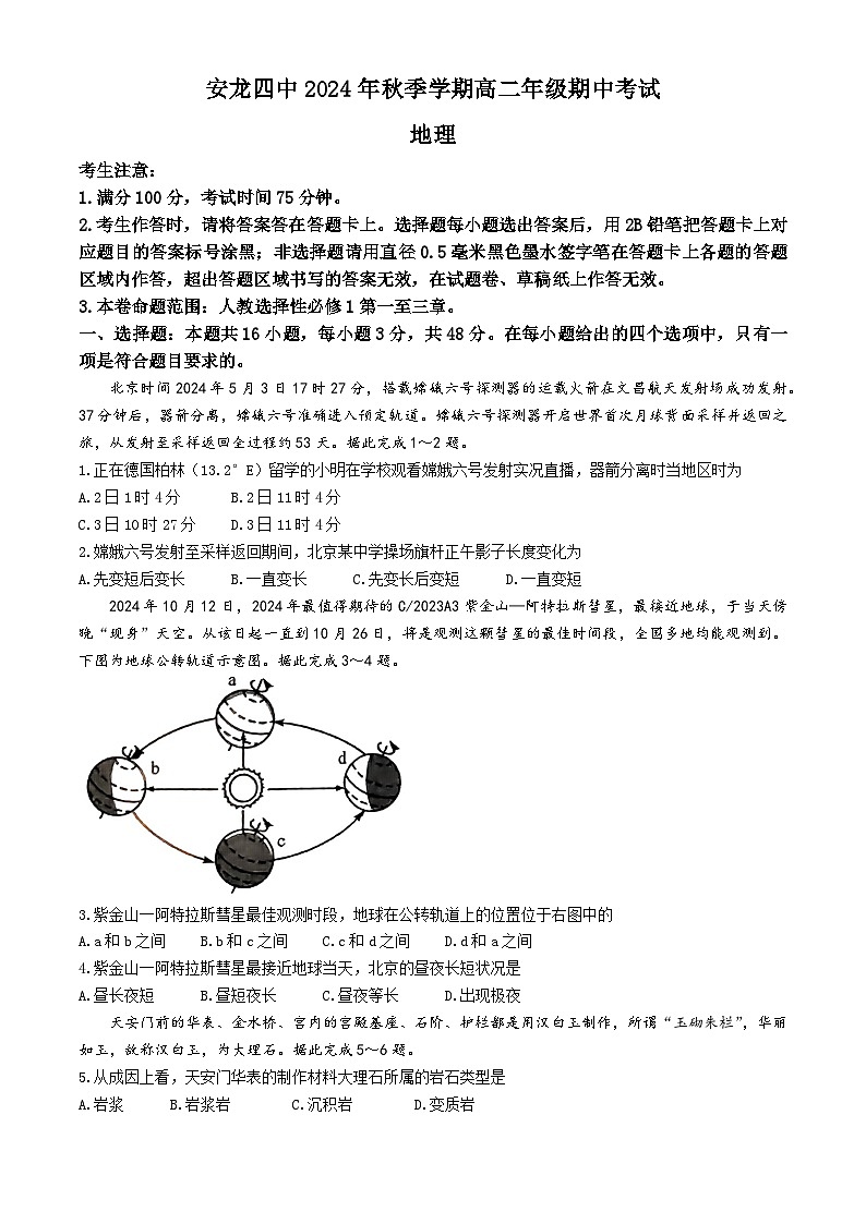 贵州省黔西南州安龙县第四中学2024-2025学年高二上学期期中考试地理试题第1页
