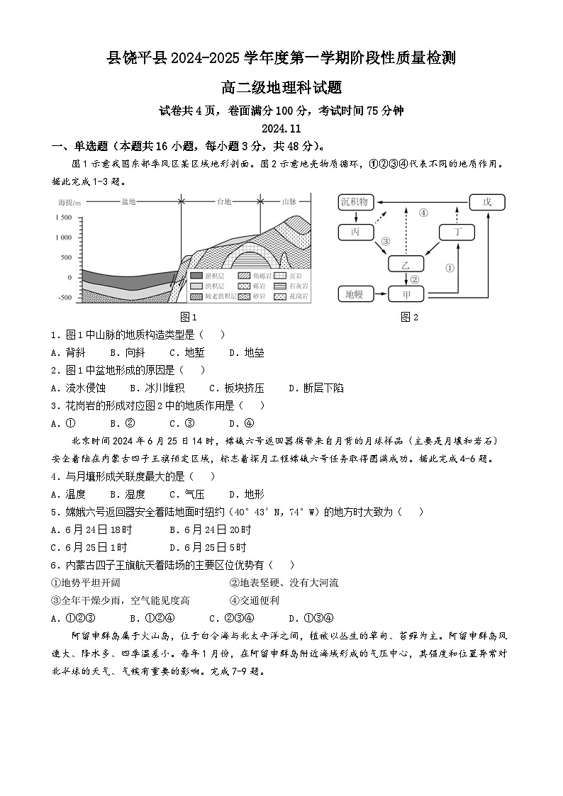 广东省潮州市饶平县部分学校2024-2025学年高二上学期期中阶段测验地理试题第1页