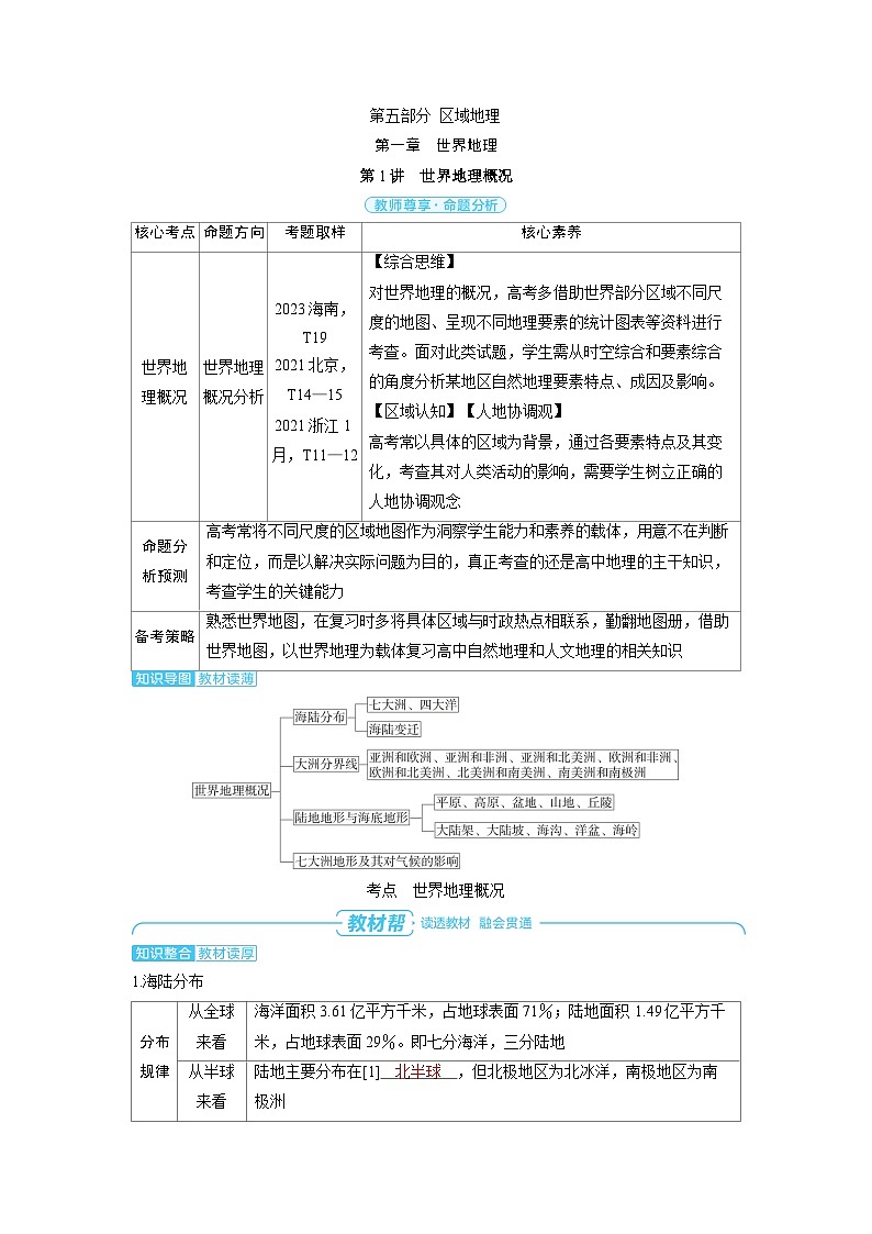 备战2025年高考地理精品教案第五部分区域地理第一章世界地理第1讲世界地理概况（Word版附解析）第1页