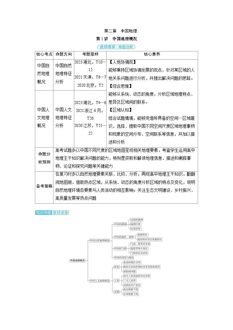 备战2025年高考地理精品教案第五部分区域地理第二章中国地理第1讲中国地理概况（Word版附解析）第1页
