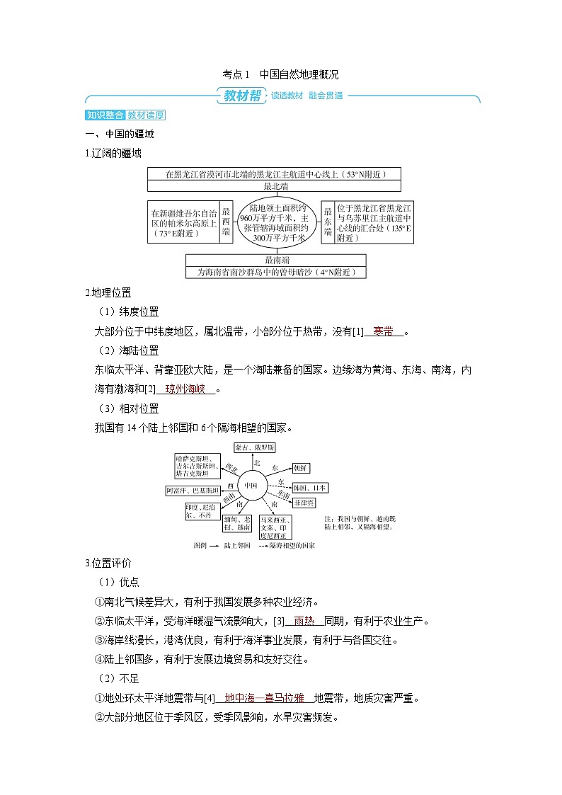 备战2025年高考地理精品教案第五部分区域地理第二章中国地理第1讲中国地理概况（Word版附解析）第2页