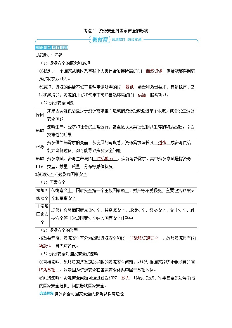 备战2025年高考地理精品教案第四部分资源、环境与国家安全第二章资源安全与国家安全（Word版附解析）第2页