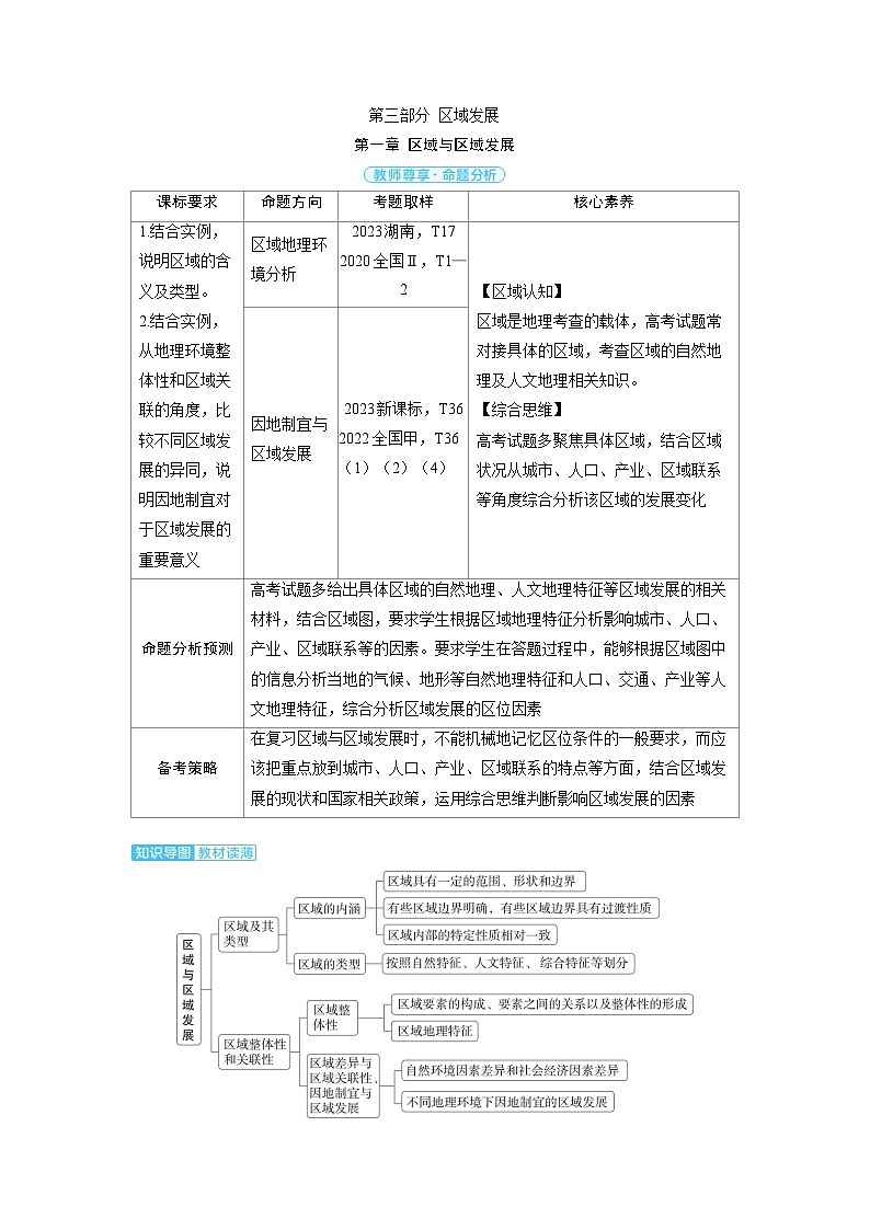 备战2025年高考地理精品教案第三部分区域发展第一章区域与区域发展（Word版附解析）第1页