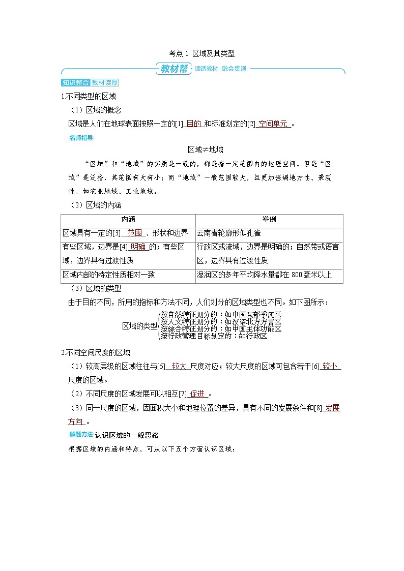 备战2025年高考地理精品教案第三部分区域发展第一章区域与区域发展（Word版附解析）第2页