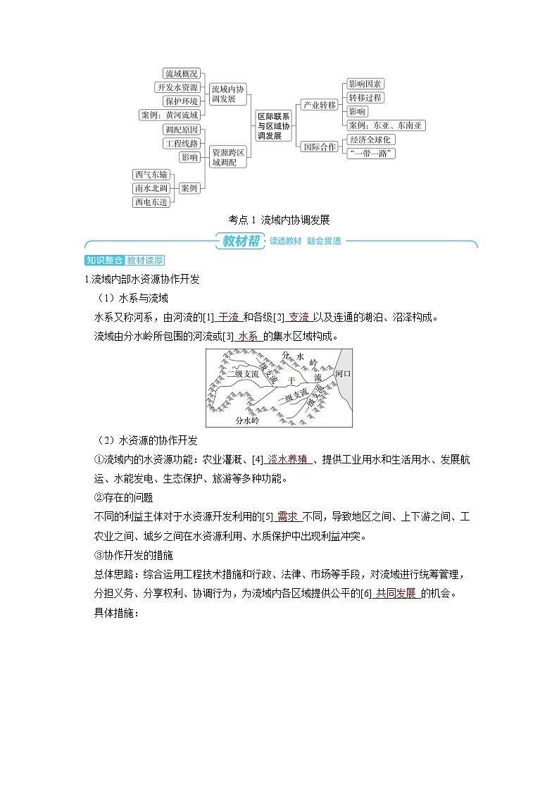备战2025年高考地理精品教案第三部分区域发展第四章区际联系与区域协调发展（Word版附解析）第2页