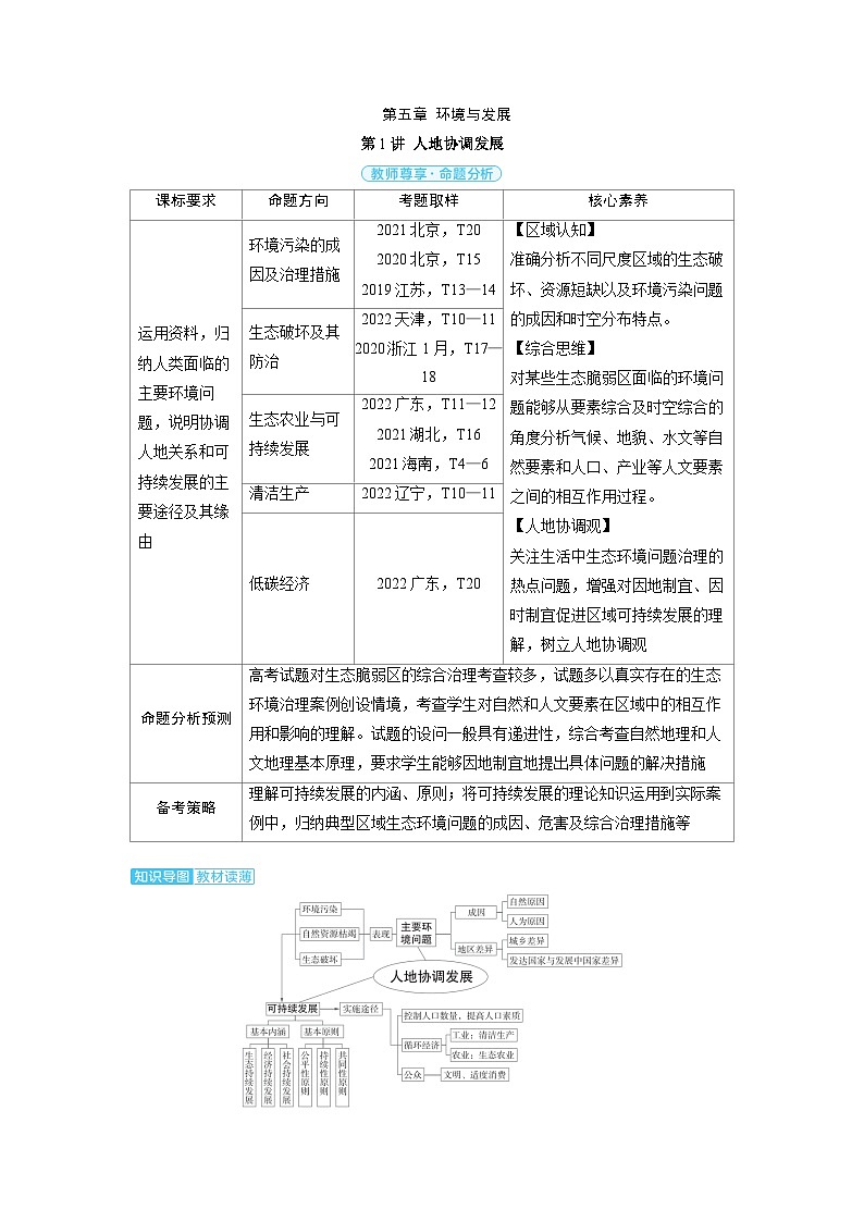 备战2025年高考地理精品教案第二部分人文地理第五章环境与发展第1讲人地协调发展（Word版附解析）第1页