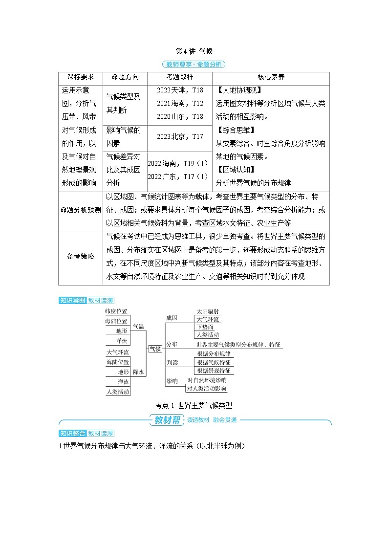 备战2025年高考地理精品教案第一部分自然地理第三章大气的运动第4讲气候（Word版附解析）第1页