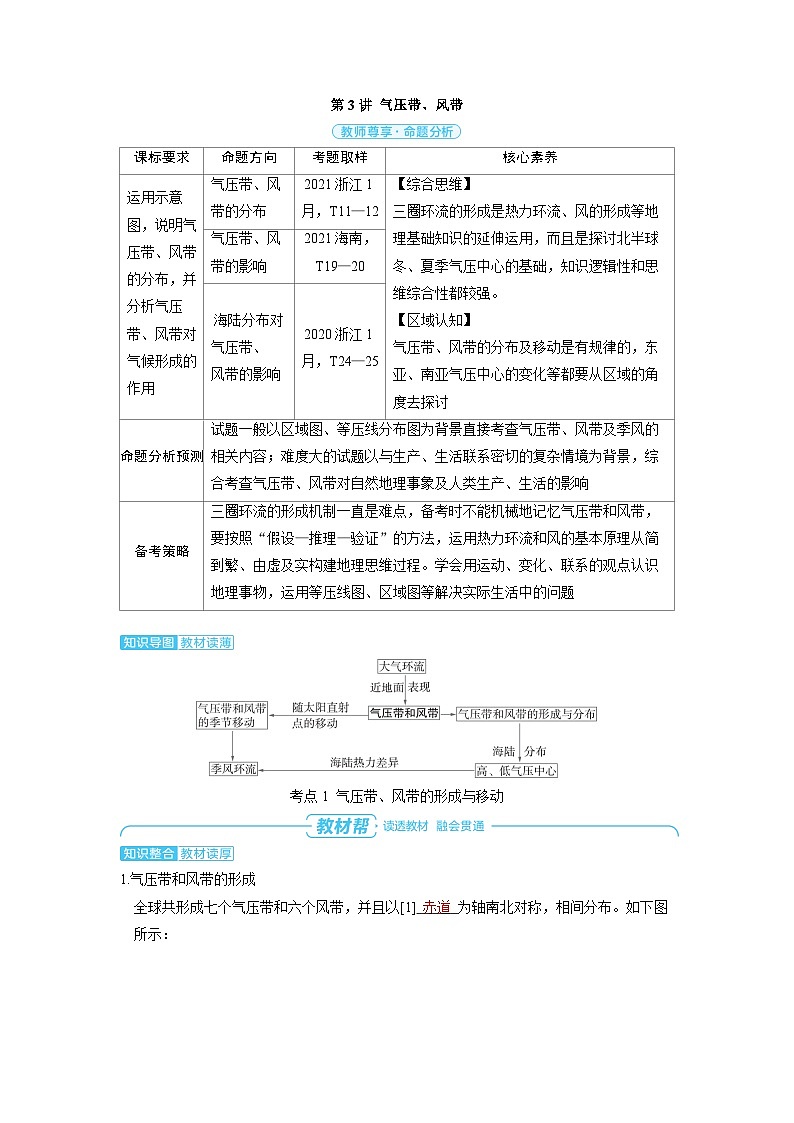 备战2025年高考地理精品教案第一部分自然地理第三章大气的运动第3讲气压带、风带（Word版附解析）第1页