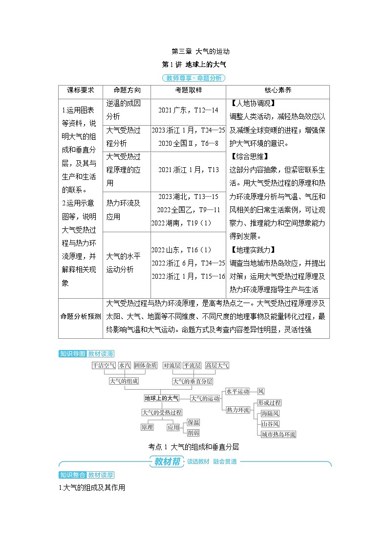 备战2025年高考地理精品教案第一部分自然地理第三章大气的运动第1讲地球上的大气（Word版附解析）第1页