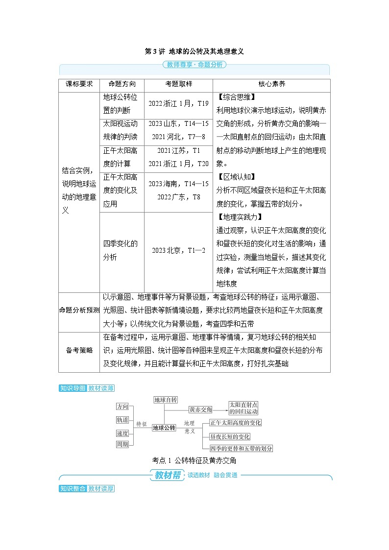 备战2025年高考地理精品教案第一部分自然地理第二章地球的运动第3讲地球的公转及其地理意义（Word版附解析）第1页