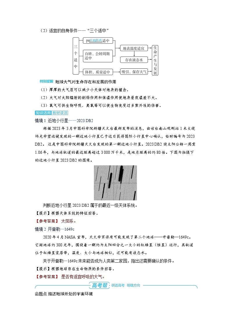备战2025年高考地理精品教案第一部分自然地理第二章地球的运动第1讲宇宙中的地球（Word版附解析）第3页