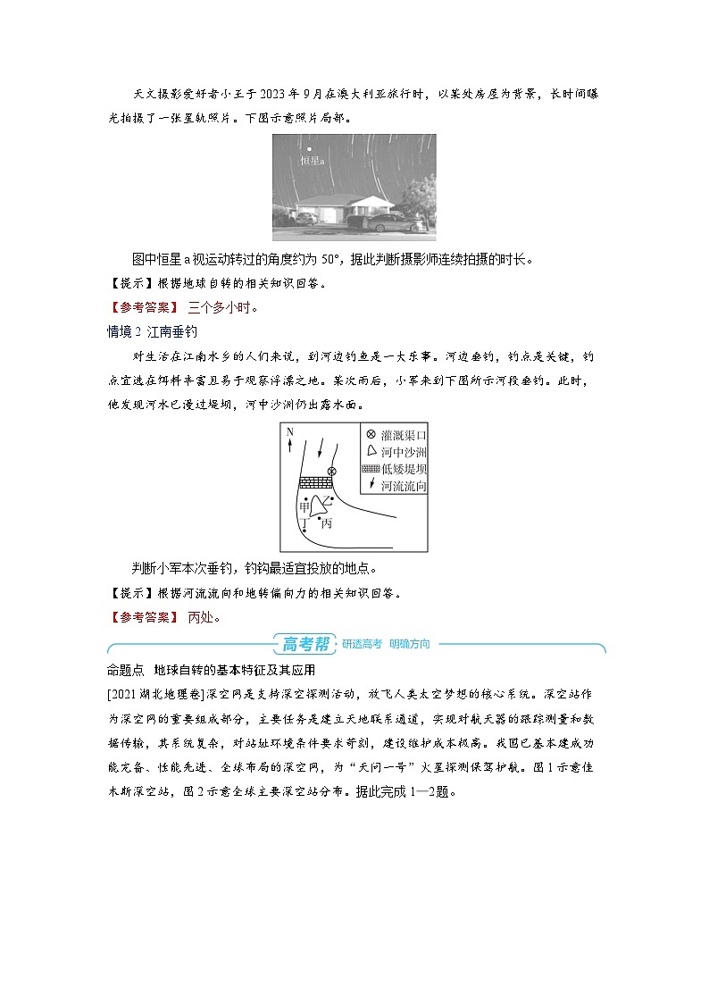 备战2025年高考地理精品教案第一部分自然地理第二章地球的运动第2讲地球的自转及其地理意义（Word版附解析）第3页