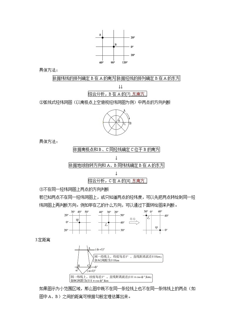 备战2025年高考地理精品教案第一部分自然地理第一章地球与地图第1讲经纬网与地图（Word版附解析）第3页