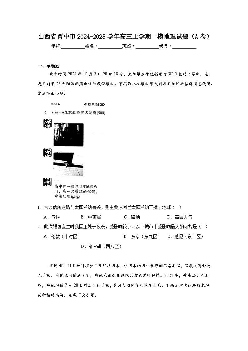山西省晋中市2024-2025学年高三上学期一模地理试题（A卷）第1页