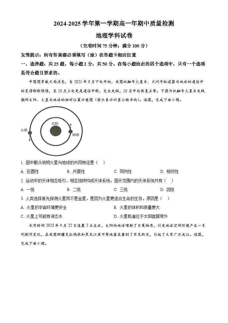 福建省福州市福清市2024-2025学年高一上学期期中考试地理试题（原卷版）第1页