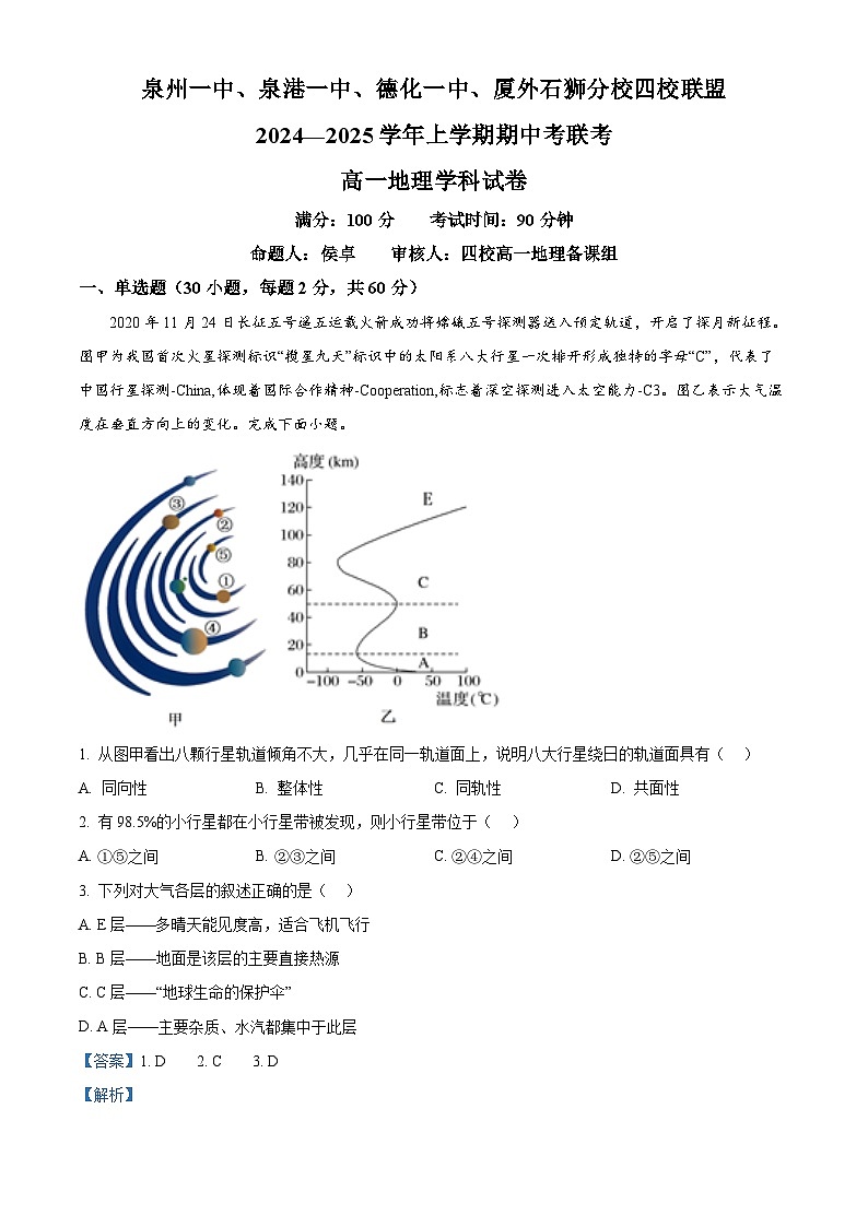 福建省泉州第一中学等四校2024-2025学年高一上学期11月期中地理试题（解析版）第1页
