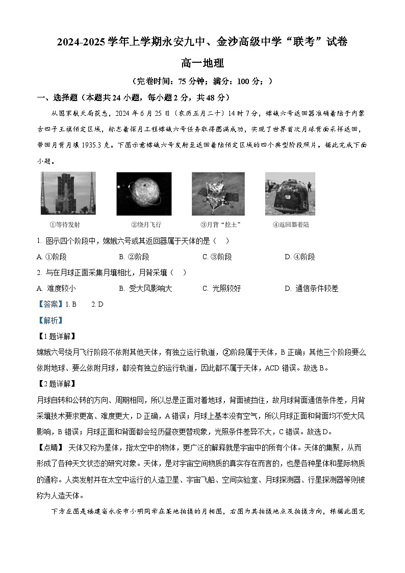 福建省三明市永安第九中学、金沙沙县区高级中学2024-2025学年高一上学期期中考试地理试题（解析版）第1页
