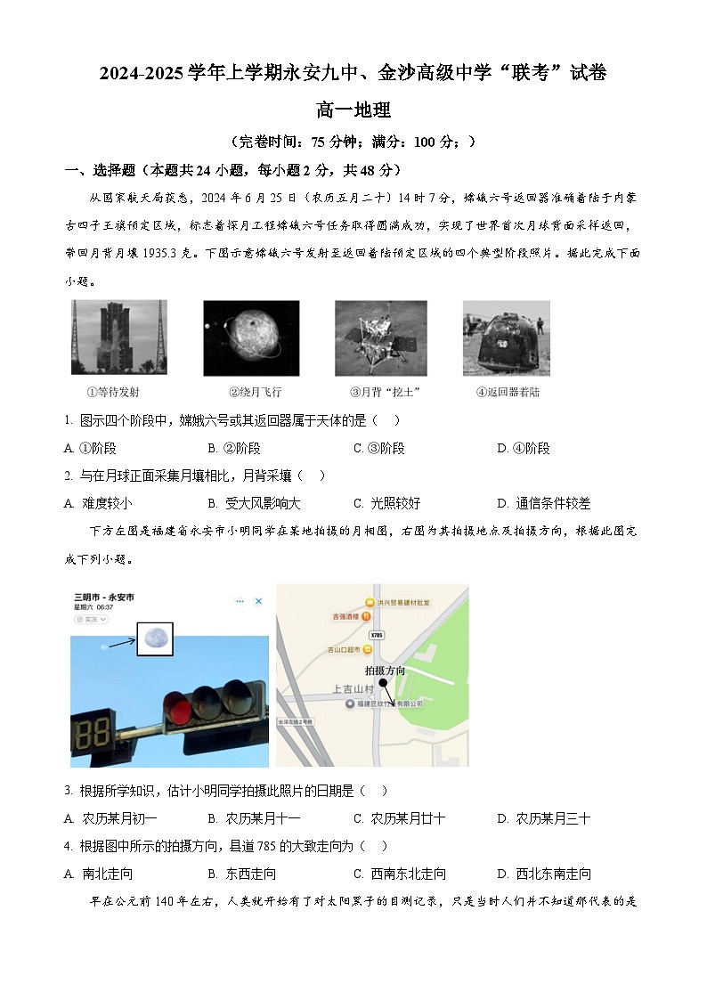 福建省三明市永安第九中学、金沙沙县区高级中学2024-2025学年高一上学期期中考试地理试题（原卷版）第1页