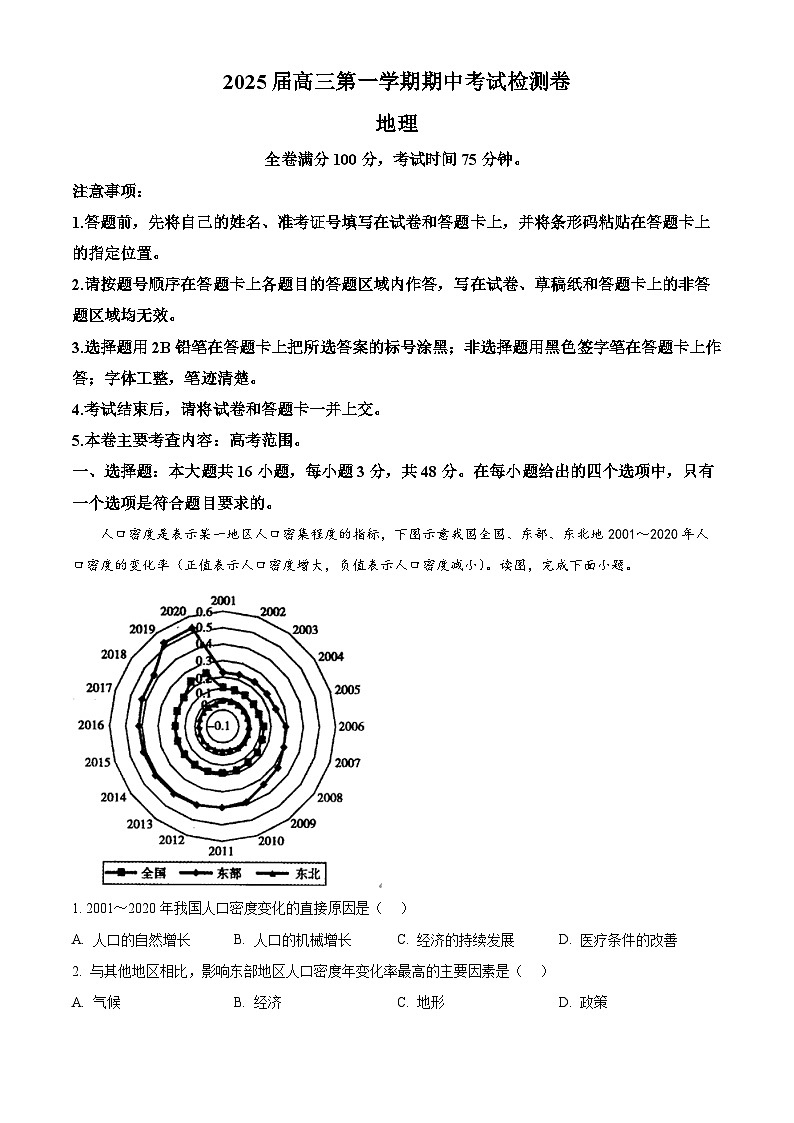 陕西省十七校2024-2025学年高三上学期11月期中地理试题（原卷版）第1页