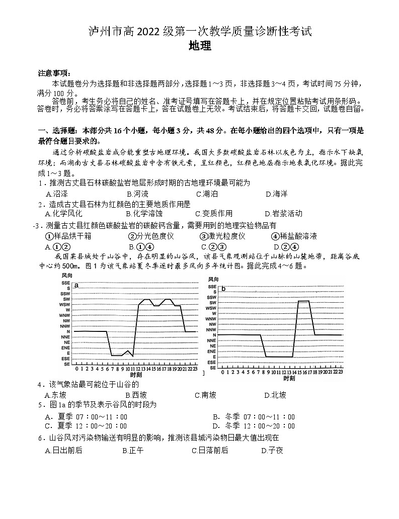 四川省泸州市高2022级第一次教学质量诊断性考试地理第1页