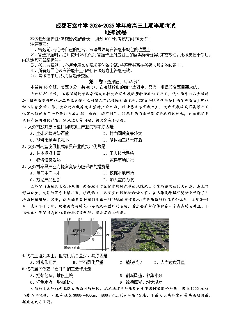四川省成都市石室中学2024-2025学年高三上学期期中考试地理第1页