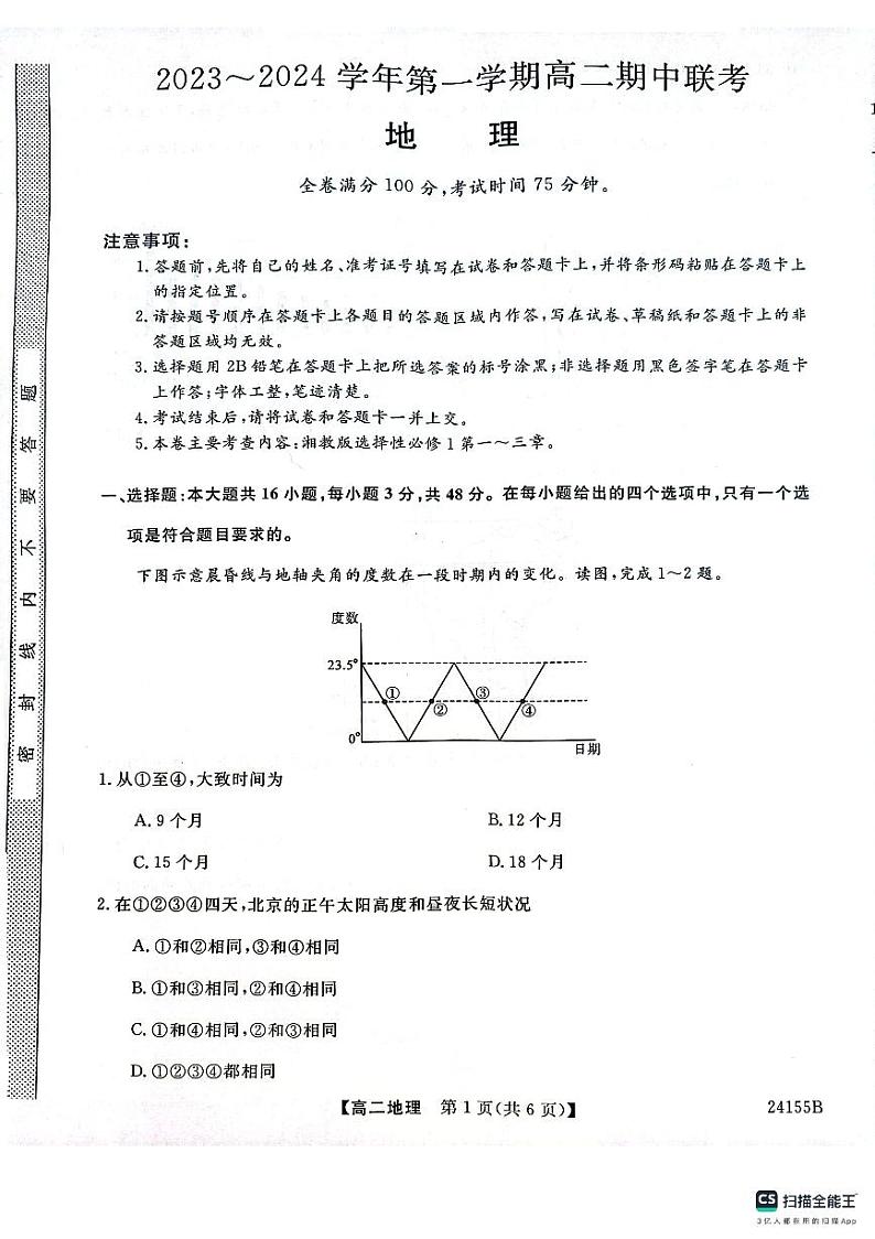 河北省邯郸市九校联考2023_2024学年高二地理上学期期中试题pdf第1页