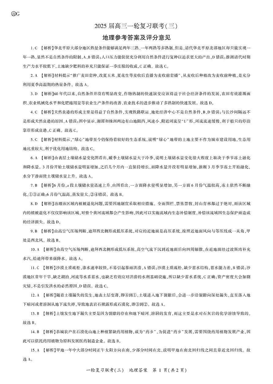 G卷-百师联盟2025届高三一轮复习联考（三）地理答案第1页