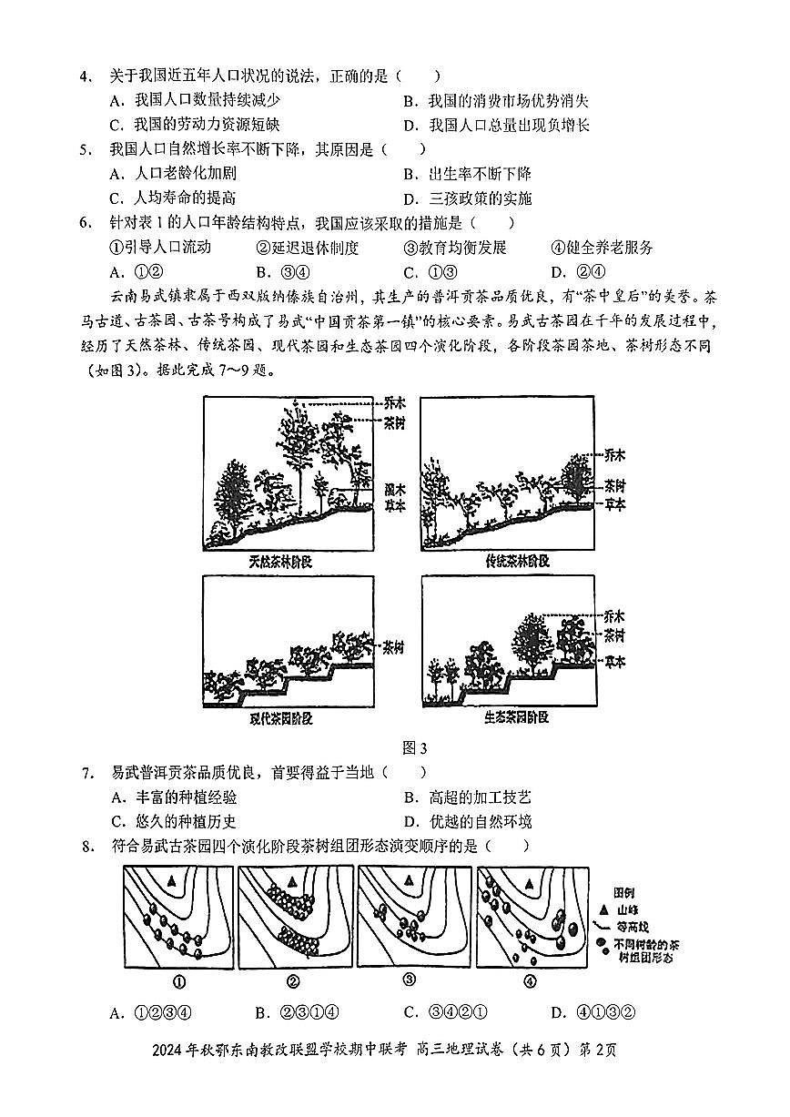 鄂东南期中联考高三地理试卷第2页