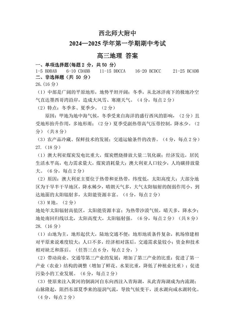 西北师大附中2023-2025学年度第一学期期中考试高三地理（答案 ）第1页