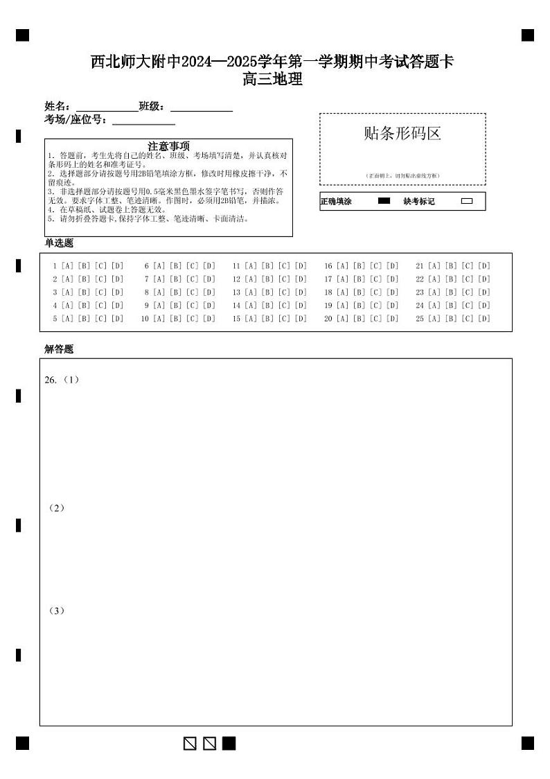 西北师大附中2024—2025学年第一学期期中考试高三地理（答题卡）第1页