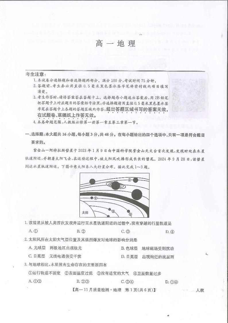 河南省九师联考2024-2025学年高一上学期11月期中考试地理试卷（PDF版附解析）第1页