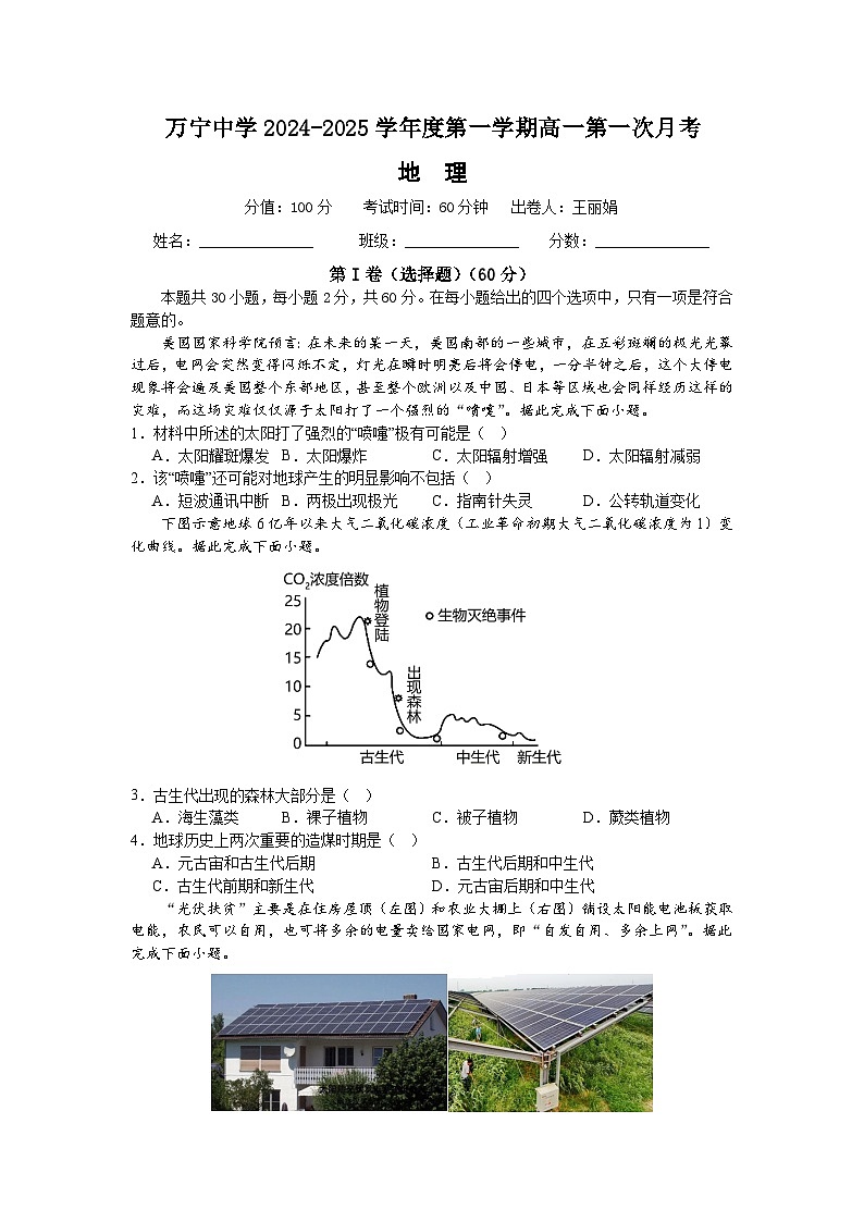 海南省万宁市万宁中学2024-2025学年高一上学期第一次月考地理试题第1页