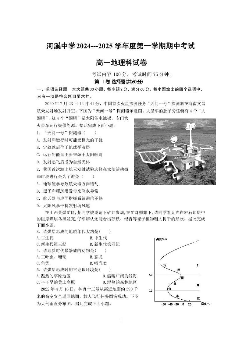 河溪中学 2024-2025学年度第一学期期中考试高一级地理科试卷及参考答案第1页