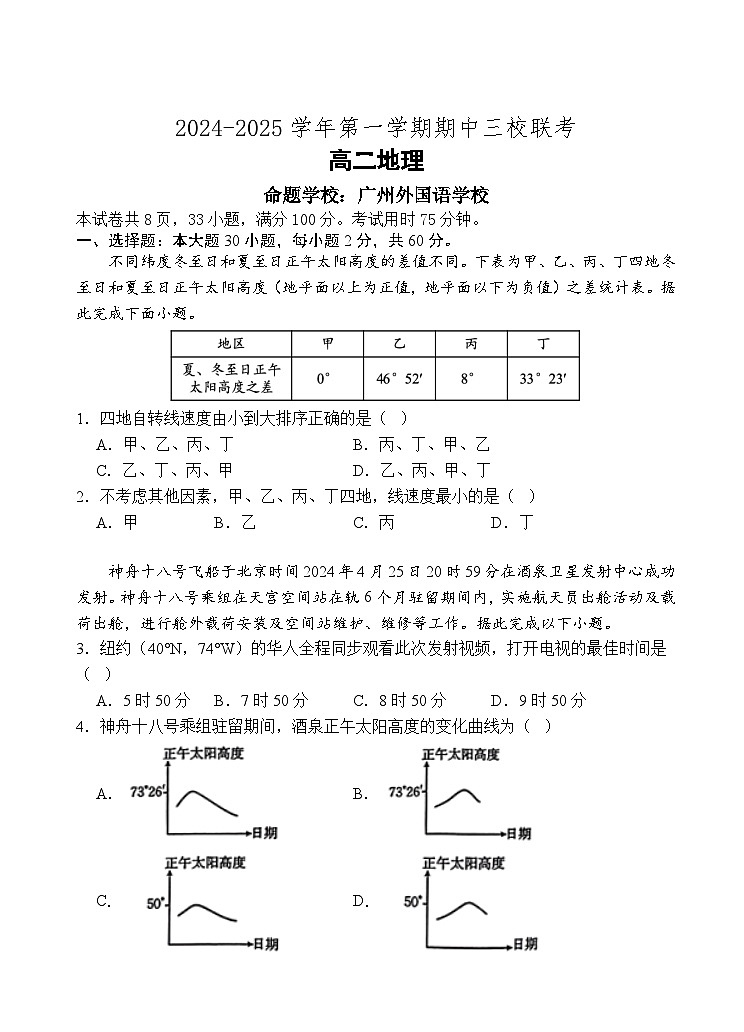 广东省广州外国语、广大附中、铁一中学等三校2024-2025学年高二上学期期中联考地理试题第1页