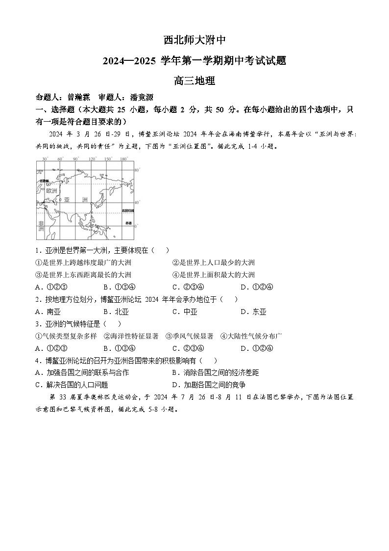 甘肃省兰州市安宁区西北师范大学附属中学2024-2025学年高三上学期期中地理试题第1页