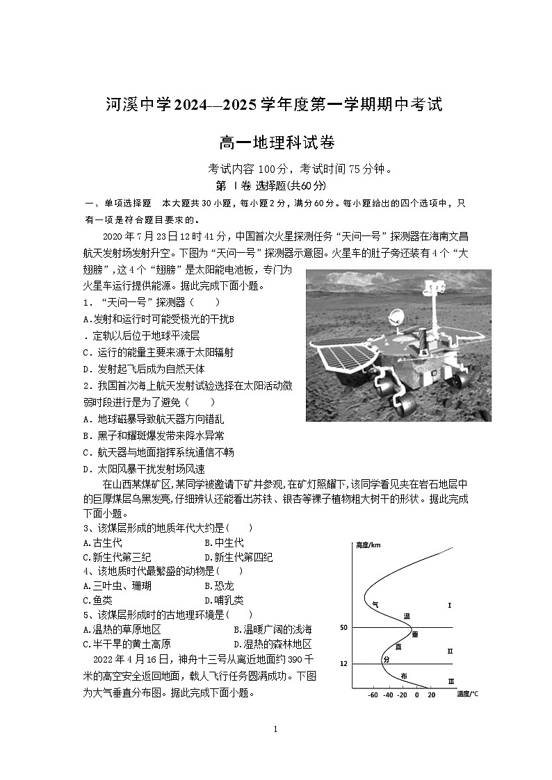 广东省汕头市潮阳区河溪中学2024-2025学年高一上学期11月期中地理试题第1页
