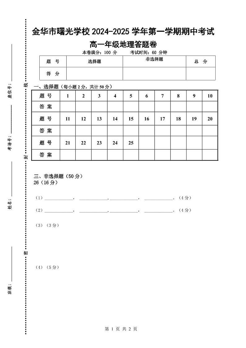 期中考试高一地理答题卷-2024.11第1页