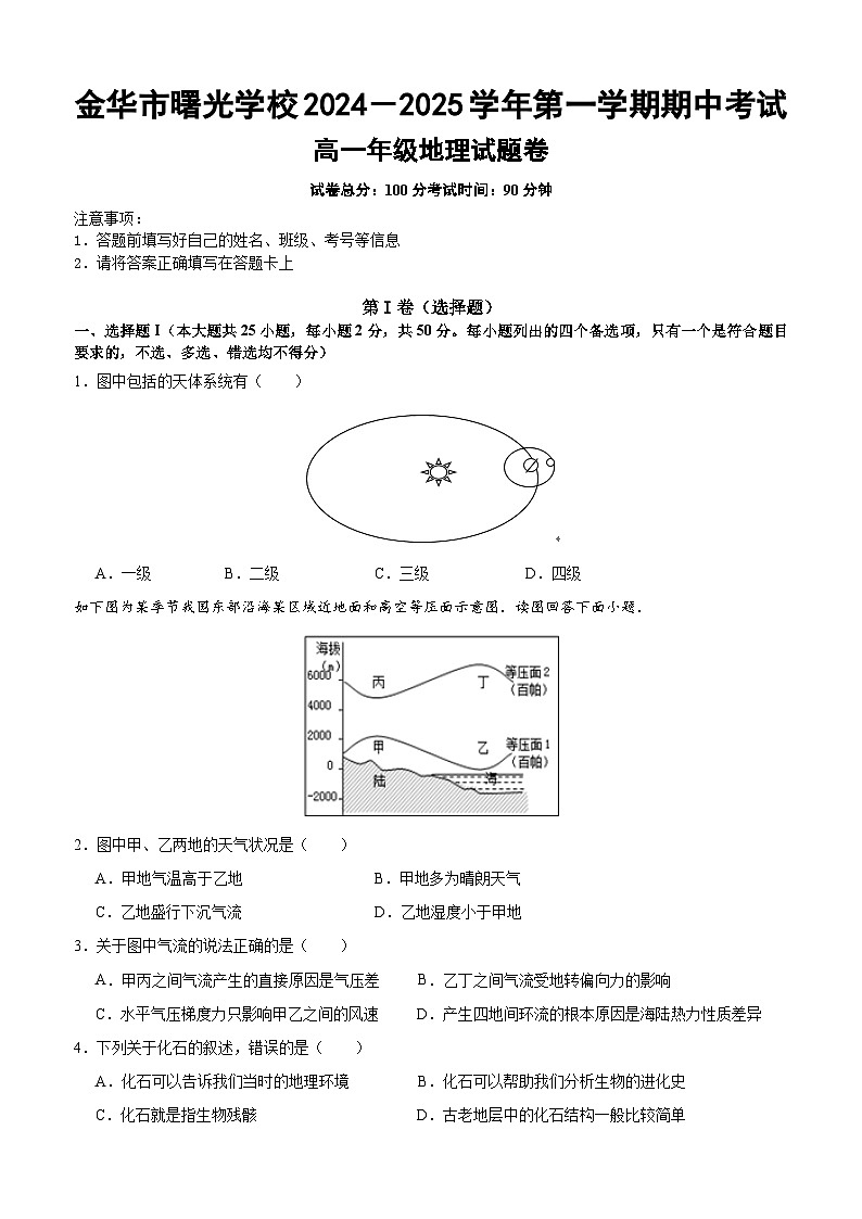期中考试高一地理试题卷-2024.11第1页