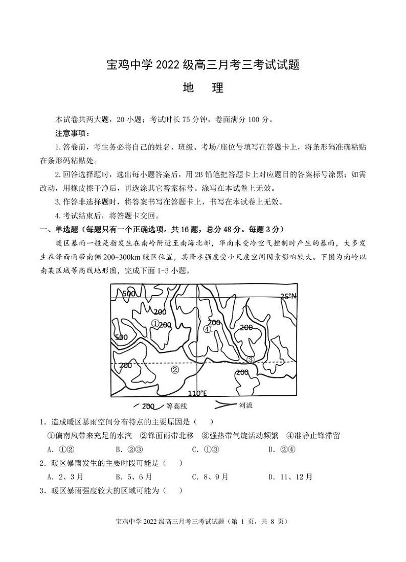 宝鸡中学2022级高三第一学期月考三考试试题-地理第1页