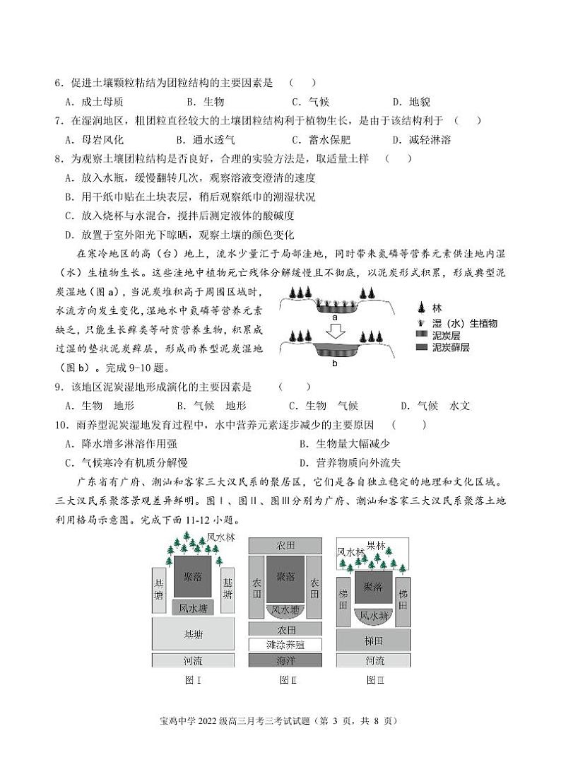 宝鸡中学2022级高三第一学期月考三考试试题-地理第3页
