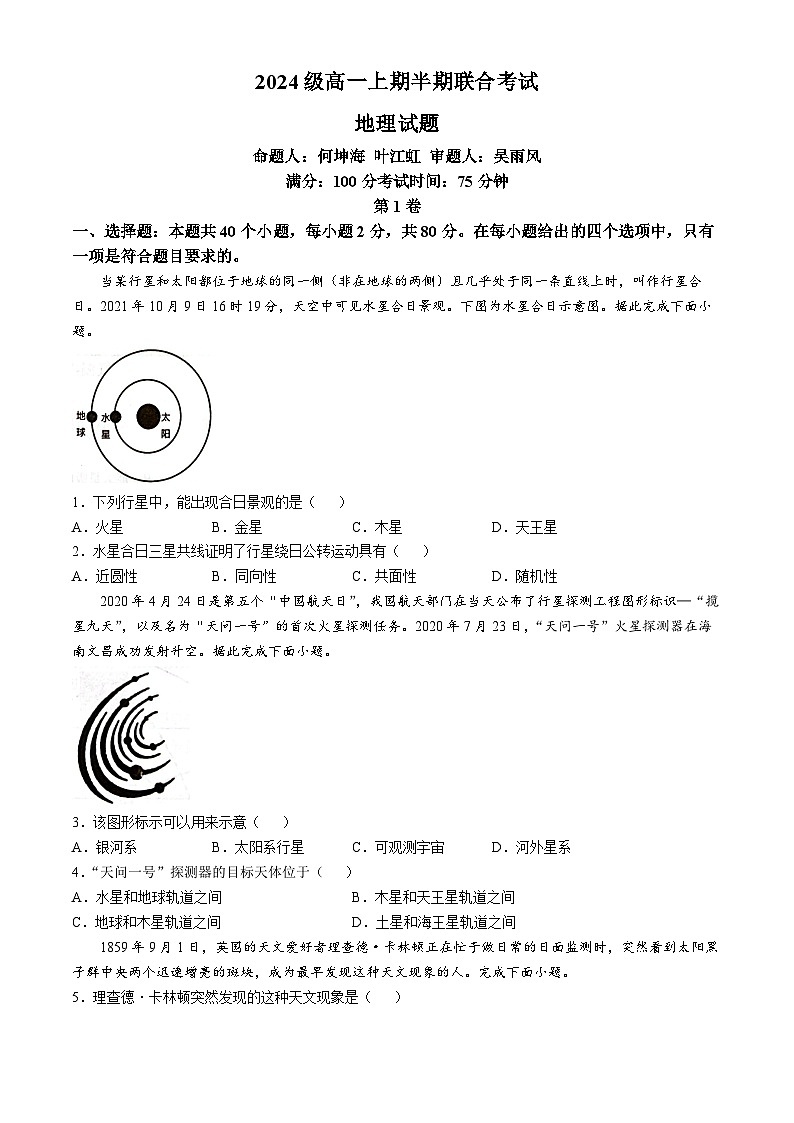 四川省宜宾市第一中学校等2024-2025学年高一上学期期中联考地理试题第1页