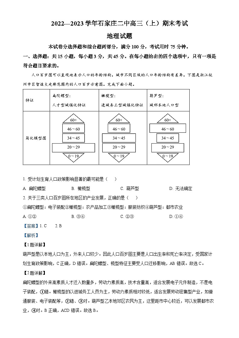 河北省石家庄市第二中学2022-2023学年高三上学期期末地理试题（解析版）-A4第1页