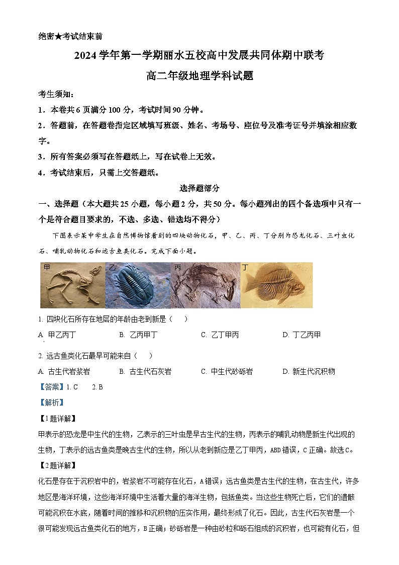 浙江省丽水市五校高中发展共同体2024-2025学年高二上学期11月期中考试地理试题（解析版）-A4第1页