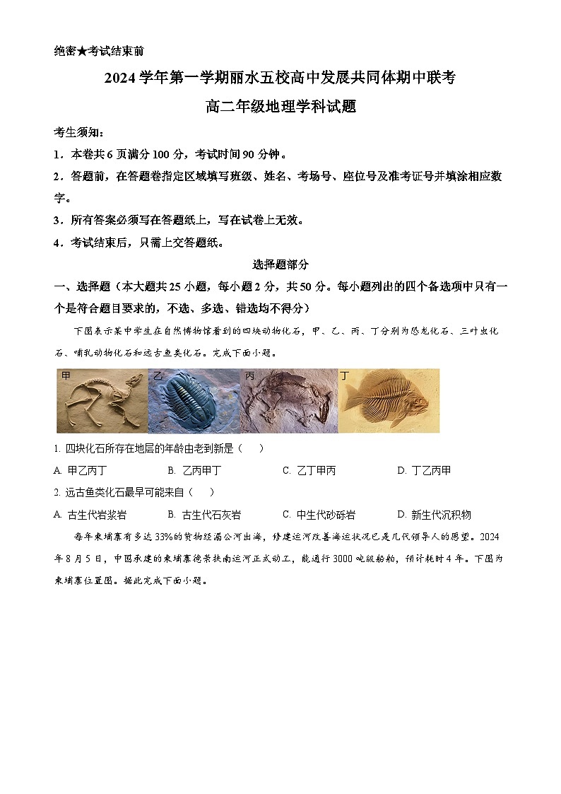 浙江省丽水市五校高中发展共同体2024-2025学年高二上学期11月期中考试地理试题（原卷版）-A4第1页