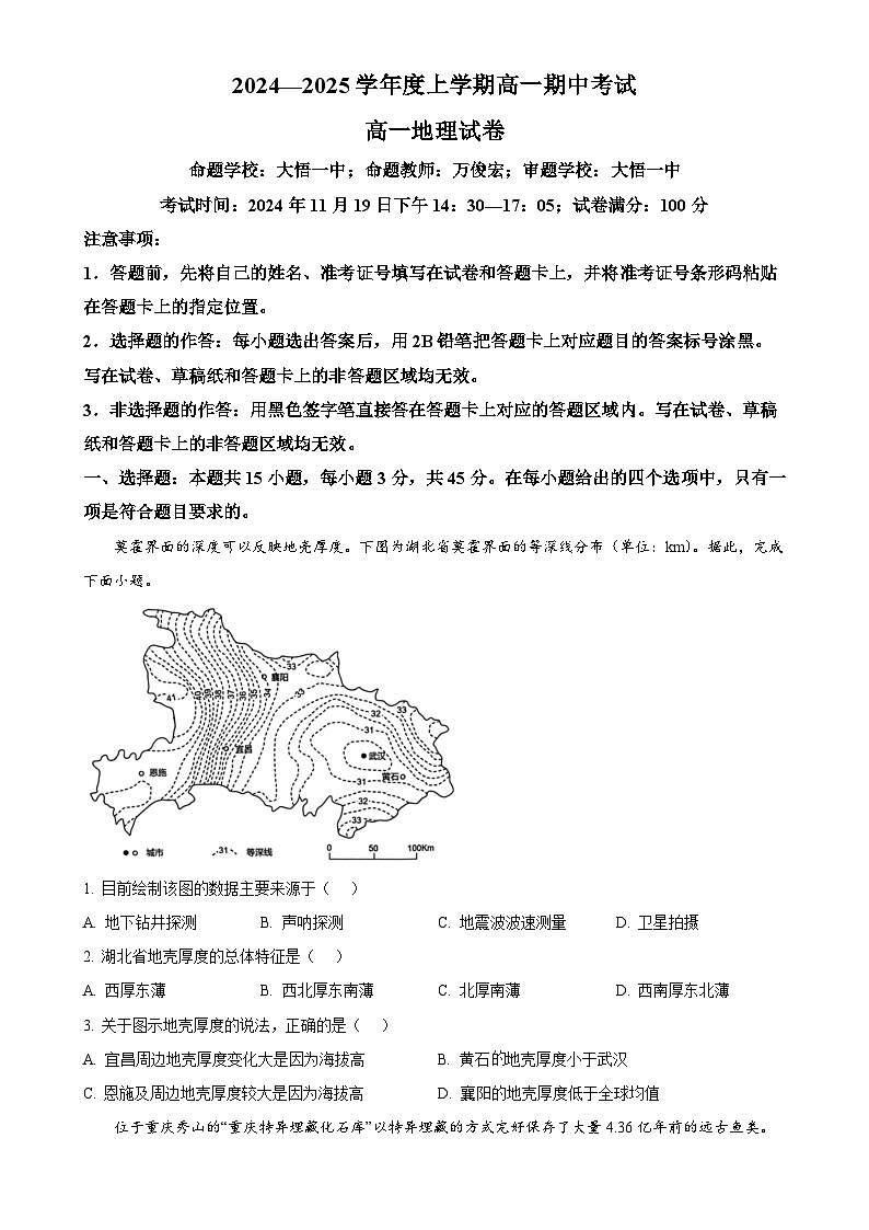 湖北省新高考联考协作体2024-2025学年高一上学期11月期中地理试题（原卷版）-A4第1页