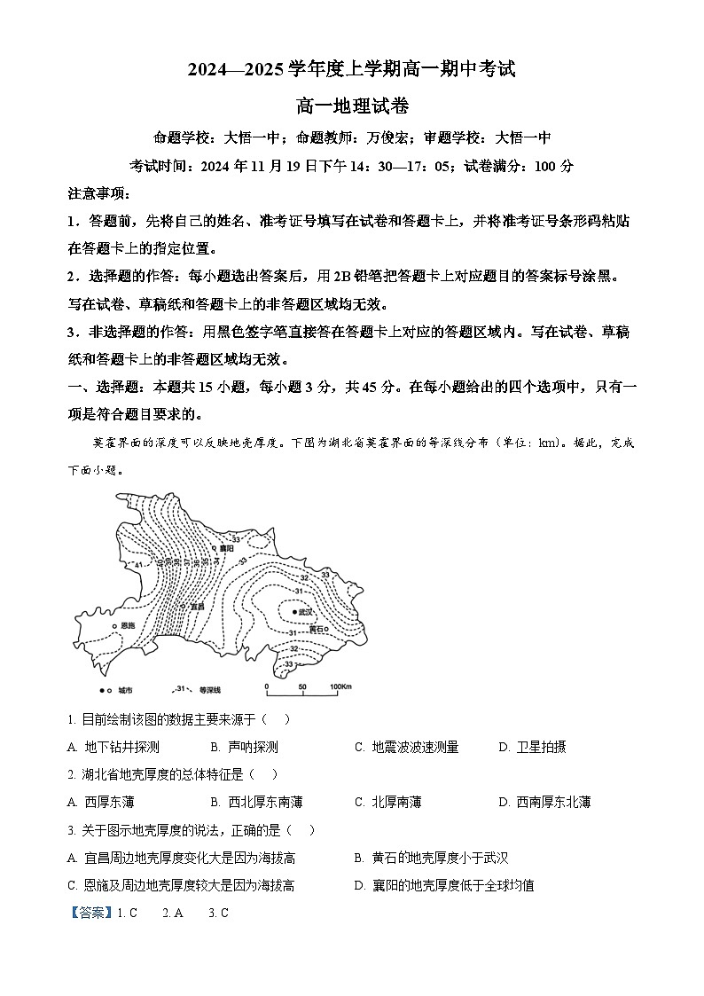 湖北省新高考联考协作体2024-2025学年高一上学期11月期中地理试题（解析版）-A4第1页