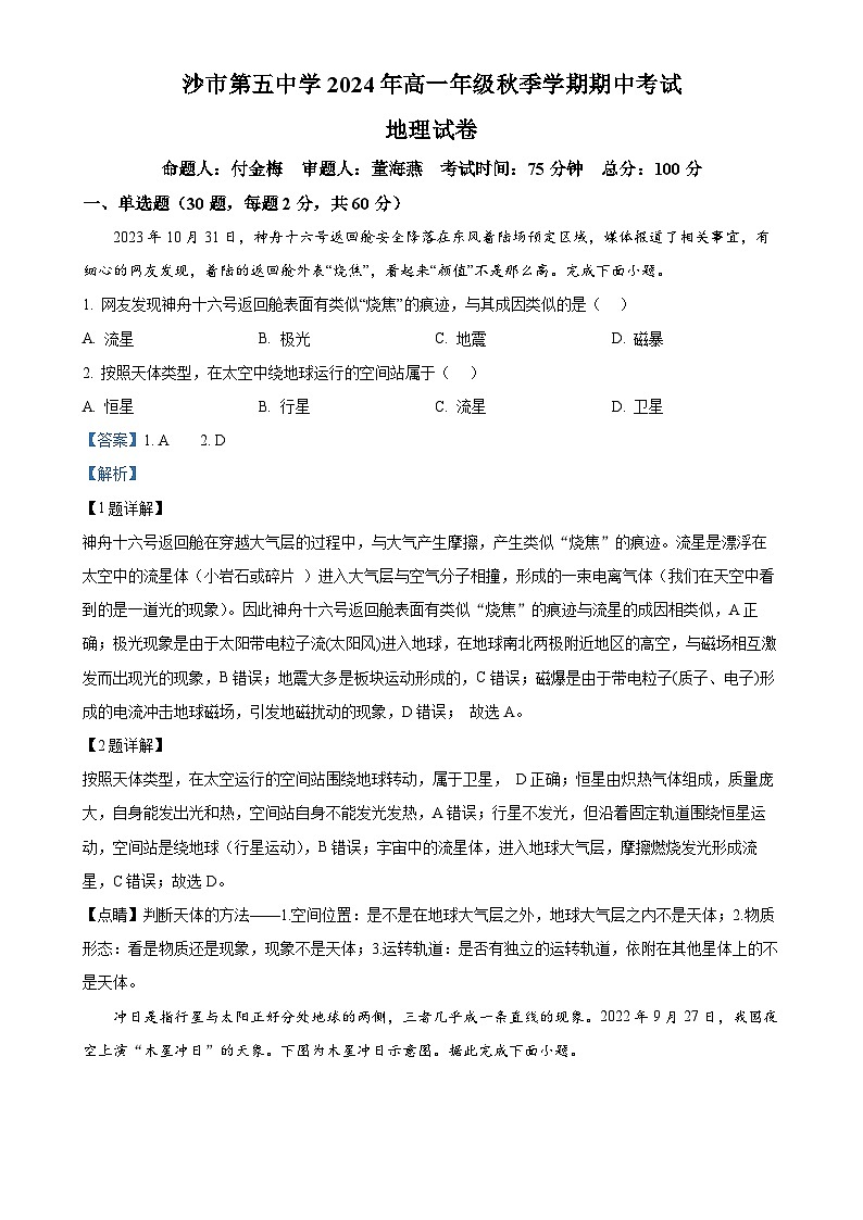 湖北省荆州市沙市第五中学2024-2025学年高一上学期期中考试地理试题（解析版）-A4第1页