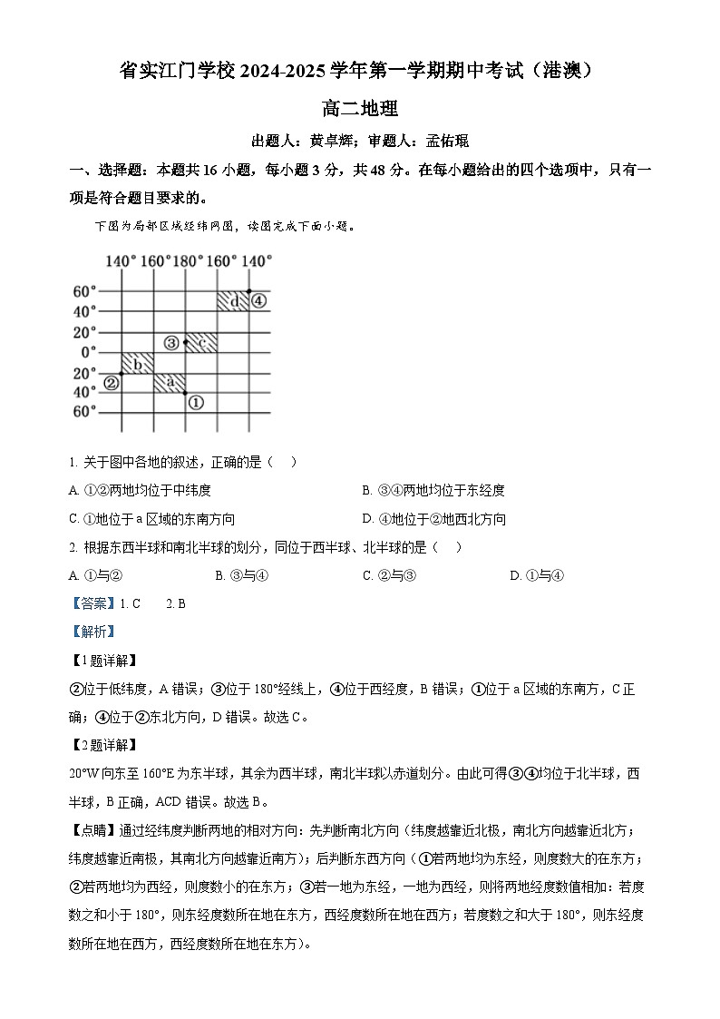 广东省江门市广东实验中学附属江门学校2024-2025学年高二上学期11月期中地理试题（港澳班）（解析版）-A4第1页